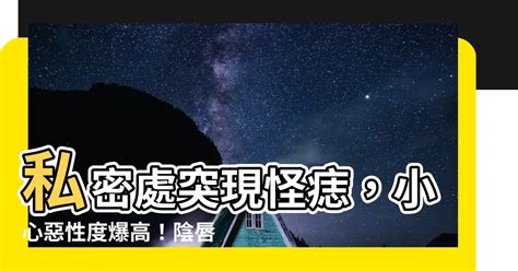 私密處 痣|私密部位長痣 惡性瘤高危險群？